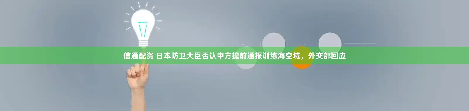 信通配资 日本防卫大臣否认中方提前通报训练海空域，外交部回应